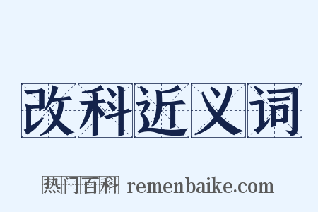 改科近义词是什么意思的图片